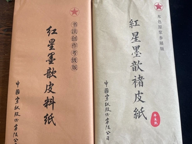 红星四尺三开书法考级生宣+楮皮半生熟100张（混搭2份一组共200张）