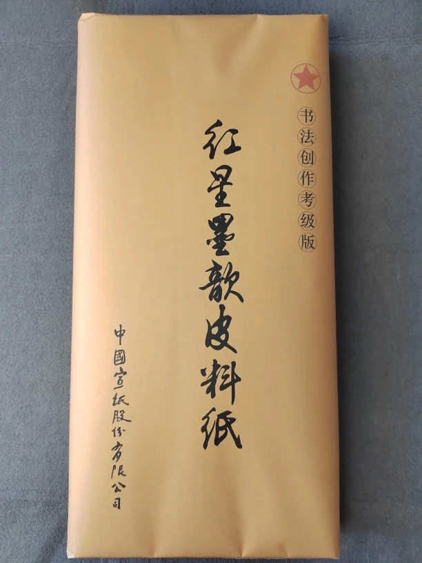 2486：红星三尺整张书法考级作品皮料纸100张