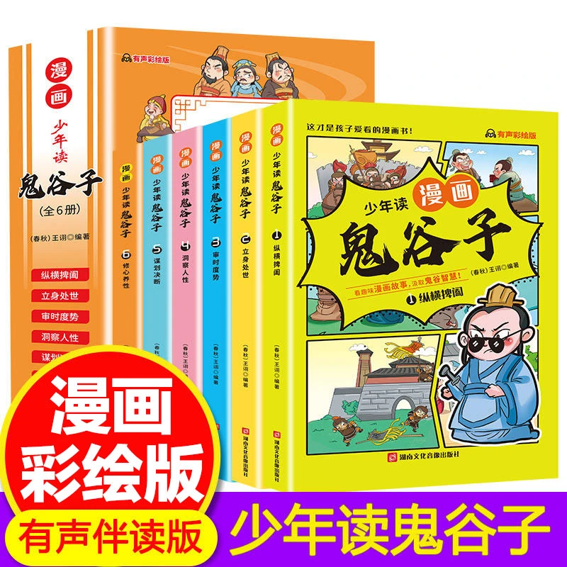 少年读鬼谷子漫画书籍漫画中学国学经典漫画书课外阅读书籍读物1