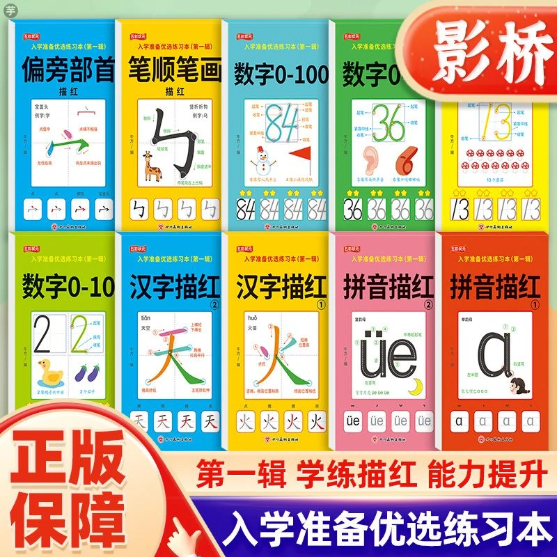 入学准备优选练习本偏旁笔划数字拼音汉字描红本练习册拼音训练书