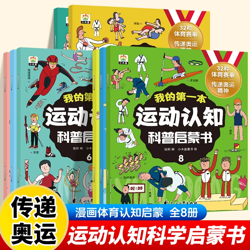 我的第一本运动认知科普启蒙书奥运国际大赛项目科普绘本故事绘本