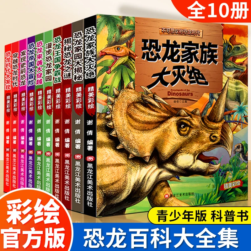 恐龙时代精美彩绘 恐龙百科大全恐龙之谜恐龙科普百科大全