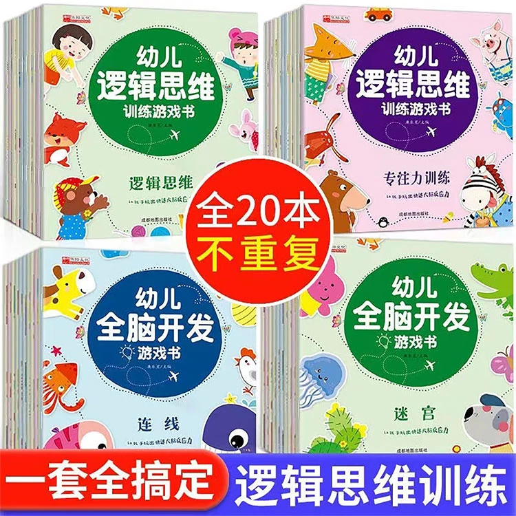 幼儿逻辑思维游戏训练书20册左右脑潜能全脑开发益智游戏故事绘本