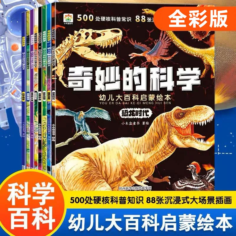 奇妙的科学幼儿大百科启蒙绘本幼儿启蒙早教益智游戏科普百科绘本