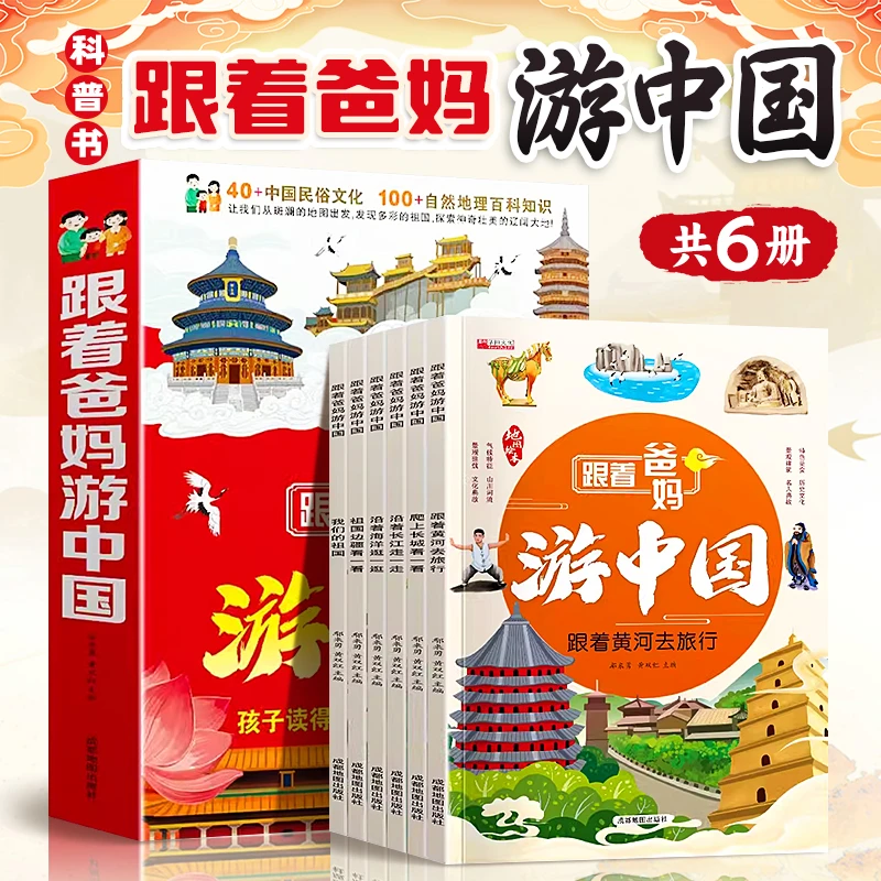 跟着爸妈游中国全6册儿童国家地理百科全书小学生科普阅读漫画书