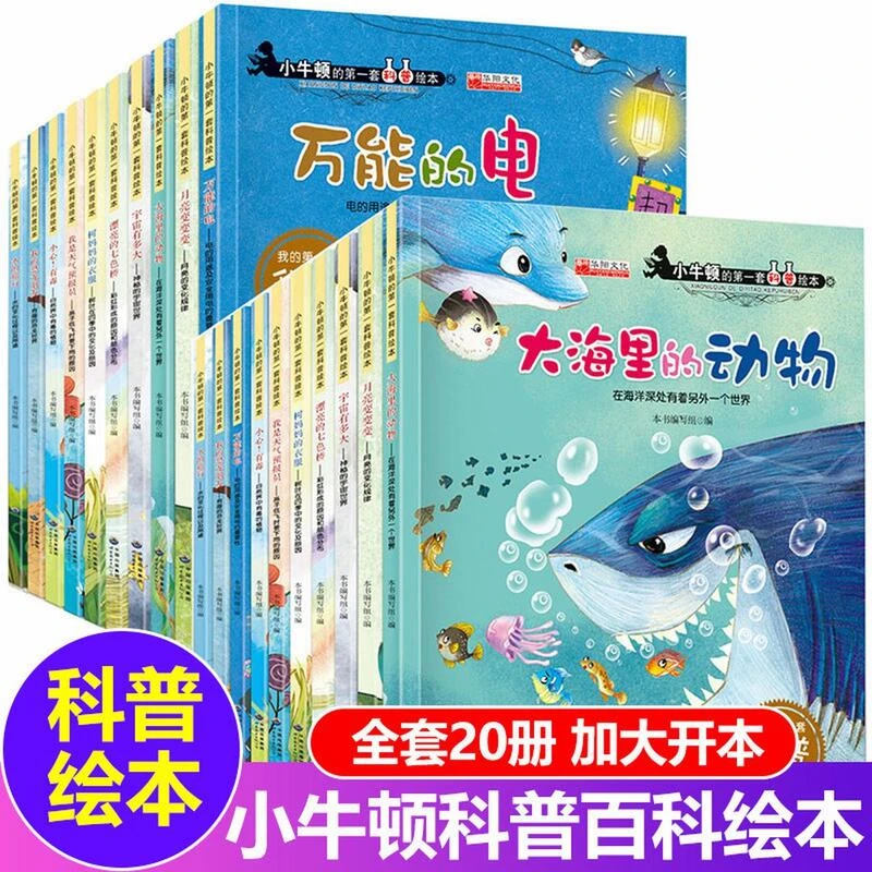 小牛顿科普故事绘本儿启蒙早教书籍百科全书科普百科故事绘本书籍