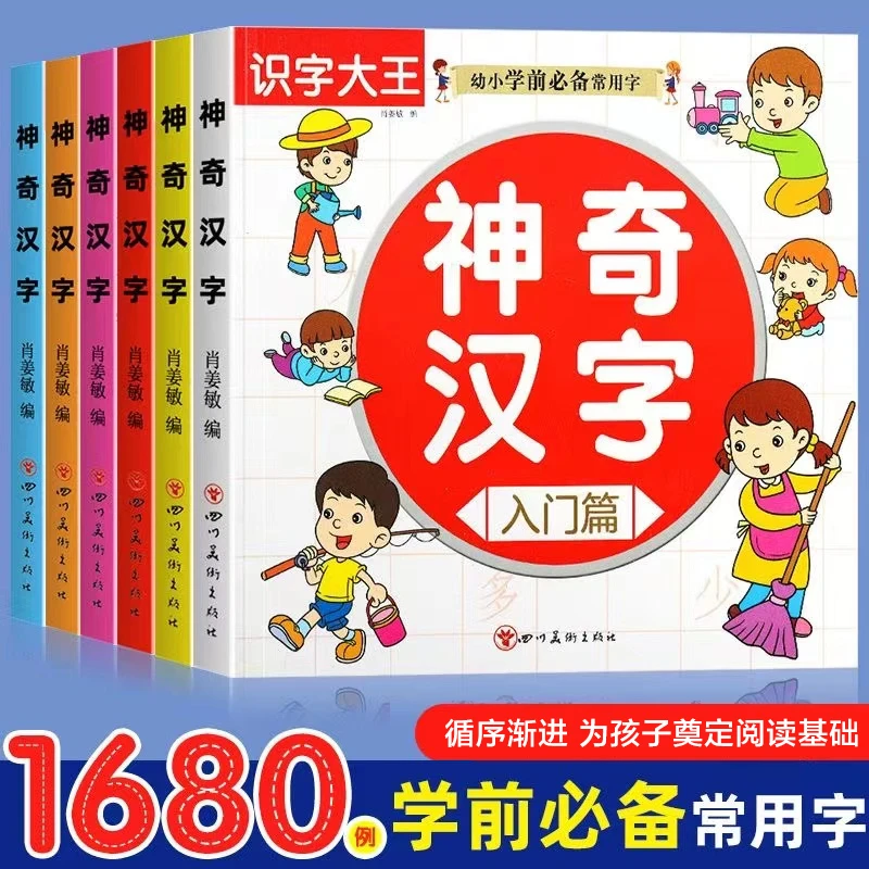 幼小学前必备神奇汉字绘本基础认字宝宝识字益智启蒙早教书