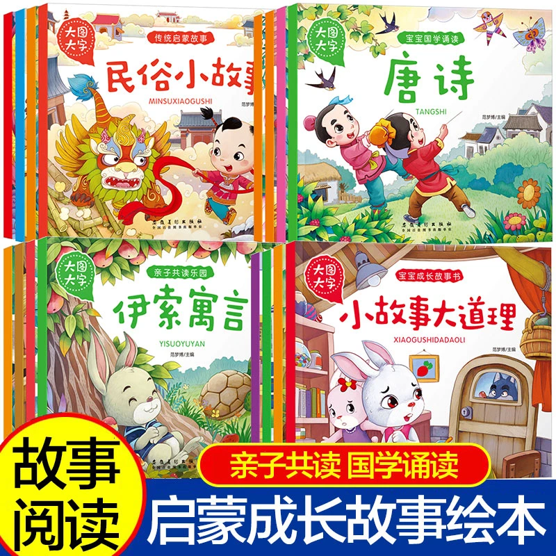 伊索寓言小故事大道理故事绘本唐诗民俗小故事睡前故事绘本阅读书