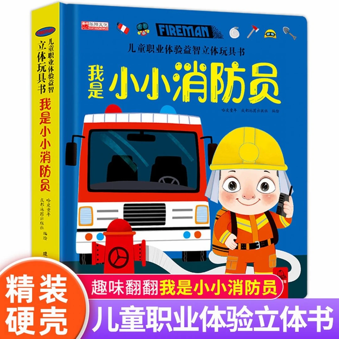 儿童职业体验立体玩具书手工机关推拉书益智翻翻书我是小小消防员