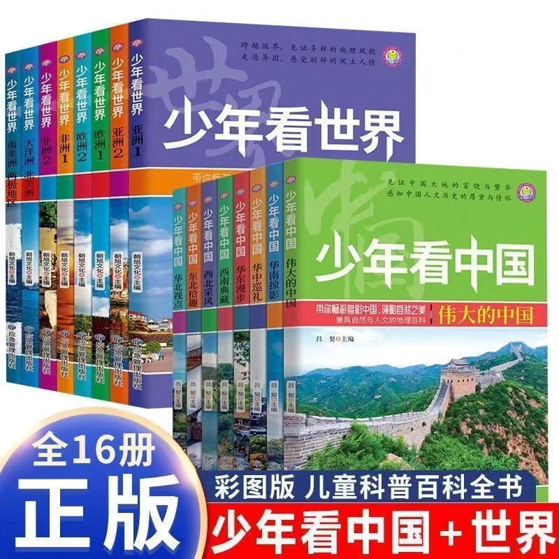 少年看中国 少年看世界中国地理百科全书写给儿童的科普类读物