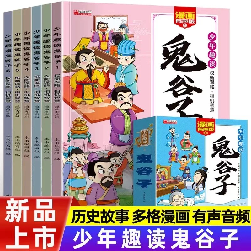 少年趣读鬼谷子漫画版孩子为人处小学生课外阅读书为人处事高情商