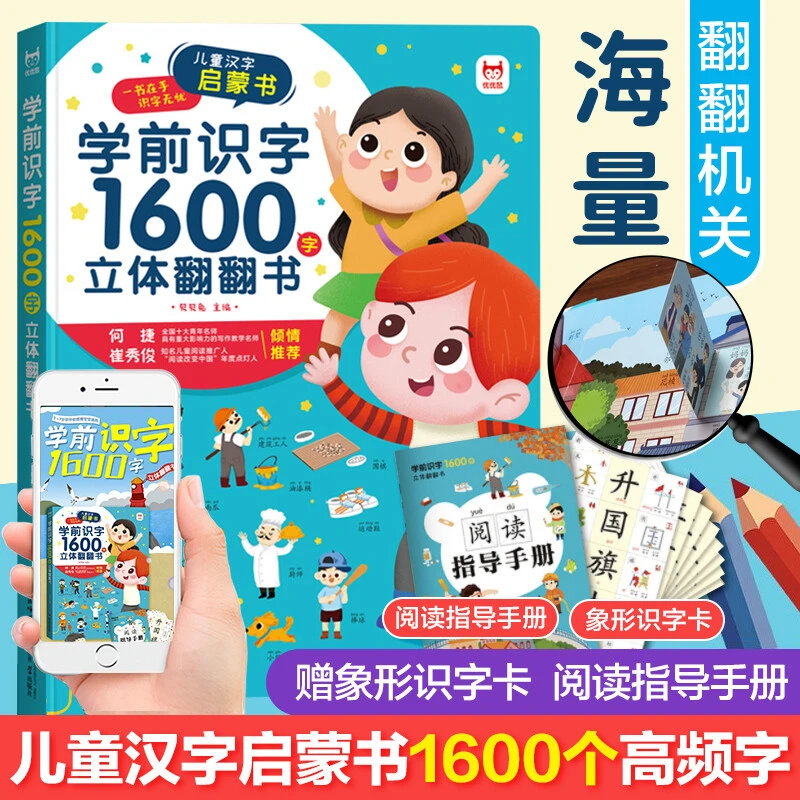 学前识字1600字立体翻翻书识字大王教材认字看图识字启蒙书-L