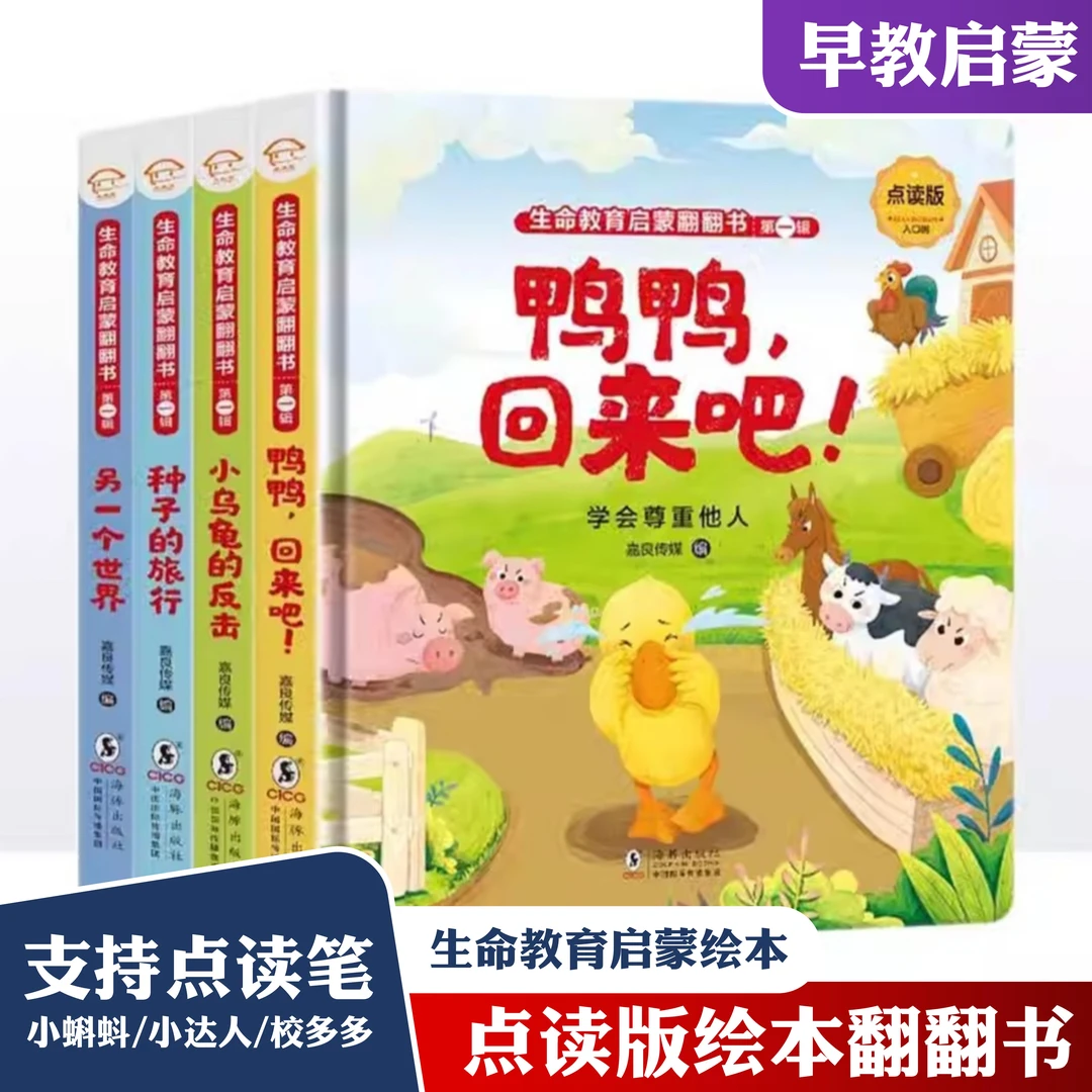 【星卡索】点读版绘本翻翻书生命教育启蒙翻翻书洞洞机关睡前故事