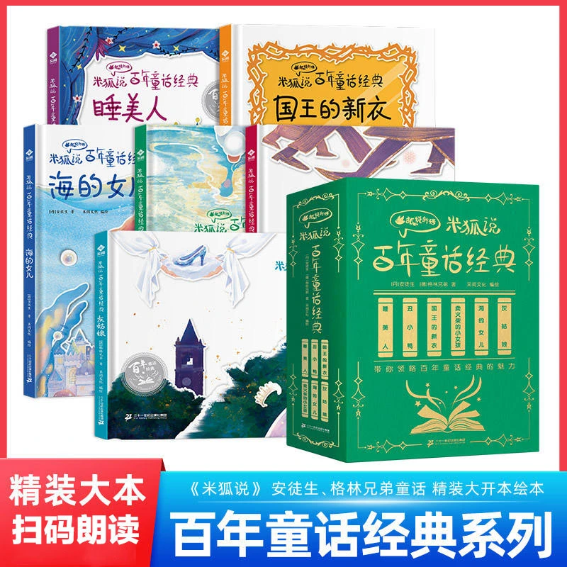 精装硬壳有声版海的女儿米狐说百年童话经典名著童话故事绘本书籍