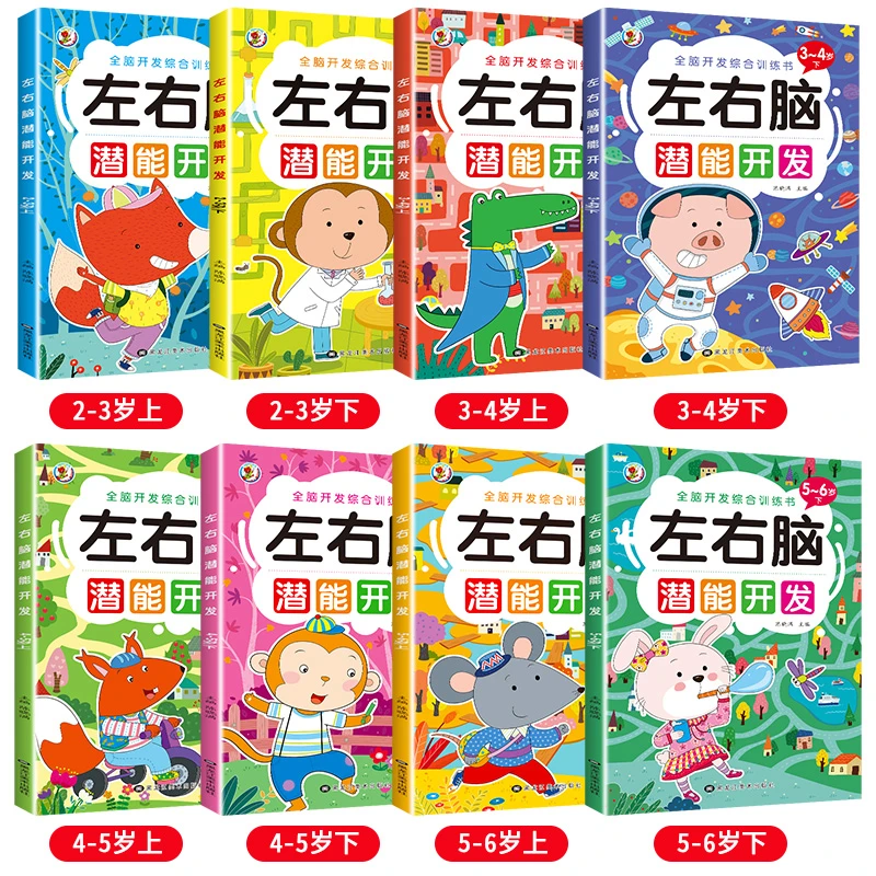 儿童左右脑潜能开发思维训练书幼儿专注力益智玩具认知早教绘本