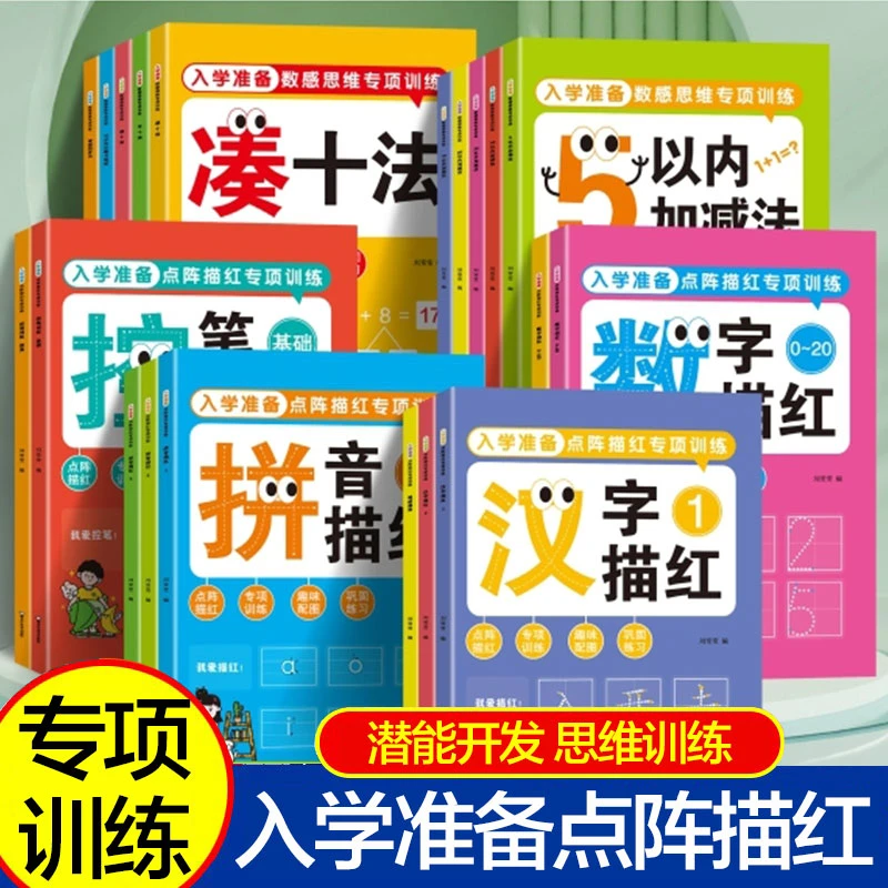 点控描给本专项训练书拼音描红数感思维专项训练凑十法数字描红本