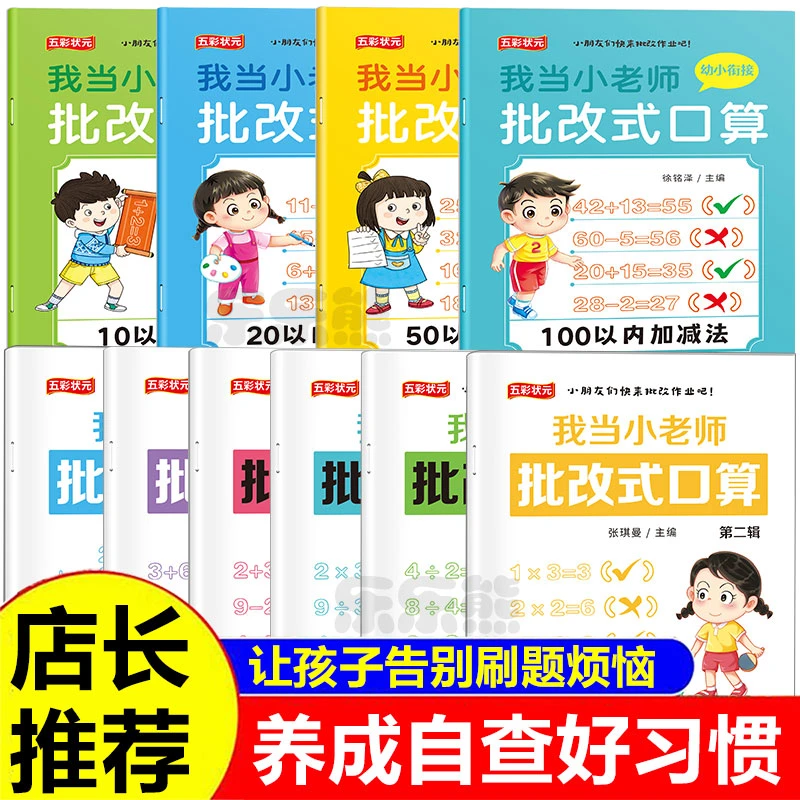 我当小老师批改式口算九九乘除法练习表乘法10-100以内加减法口算