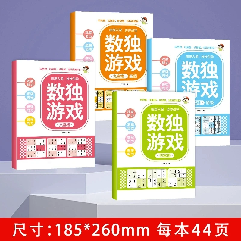趣味数独从入门到精通游戏书脑力开发思维训练书幼儿园幼小衔接