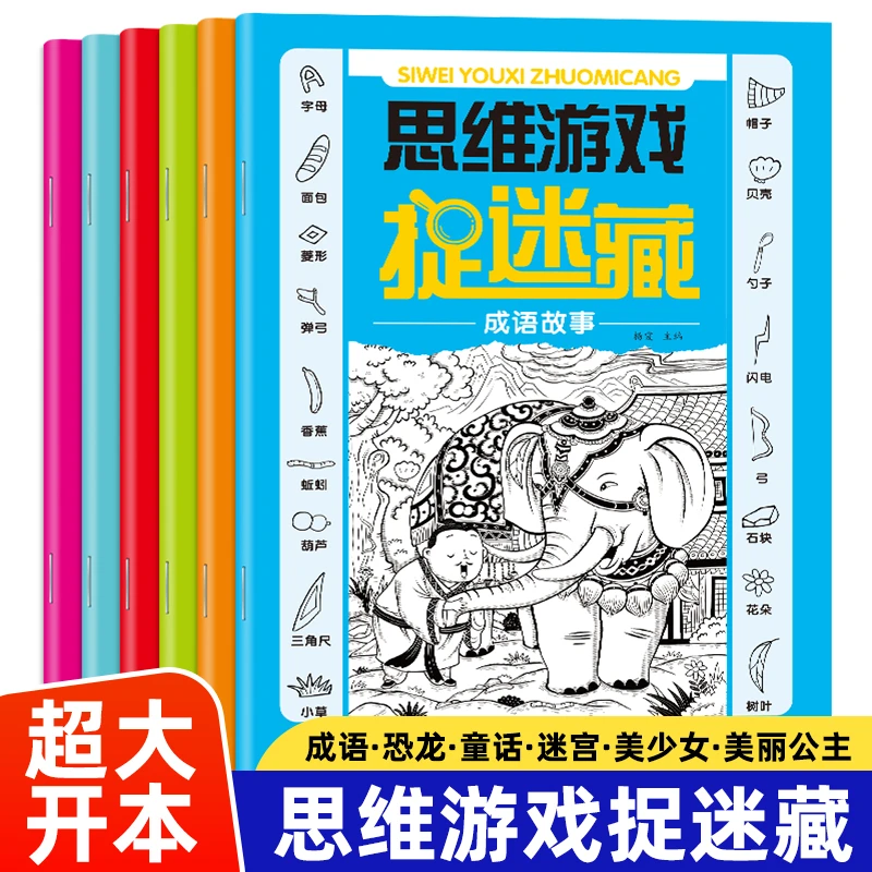 儿童思维游戏图画捉迷藏趣味游戏图画书专注力训练找不同书益智书