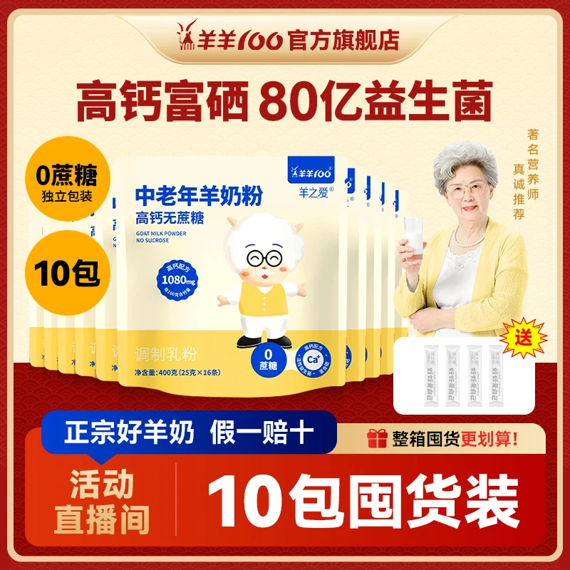 【整箱10包】羊羊100中老年羊奶粉400g*10 高钙富硒高纤0蔗糖益生菌