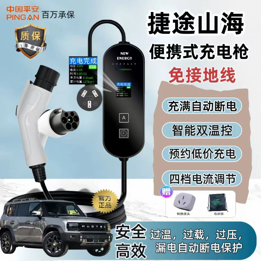 捷途山海T2专用CDM充电枪桩新能源随车充便携式山野版汽车用品7KW