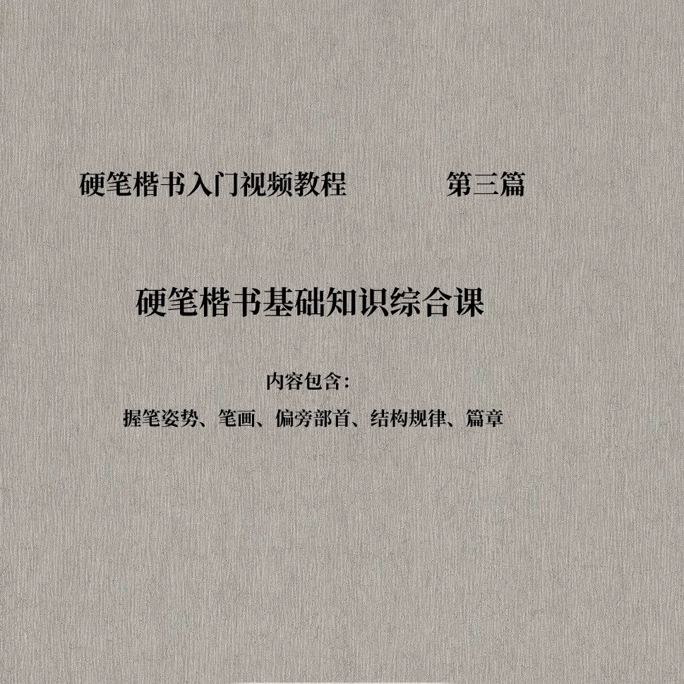 硬笔楷书基础知识综合课