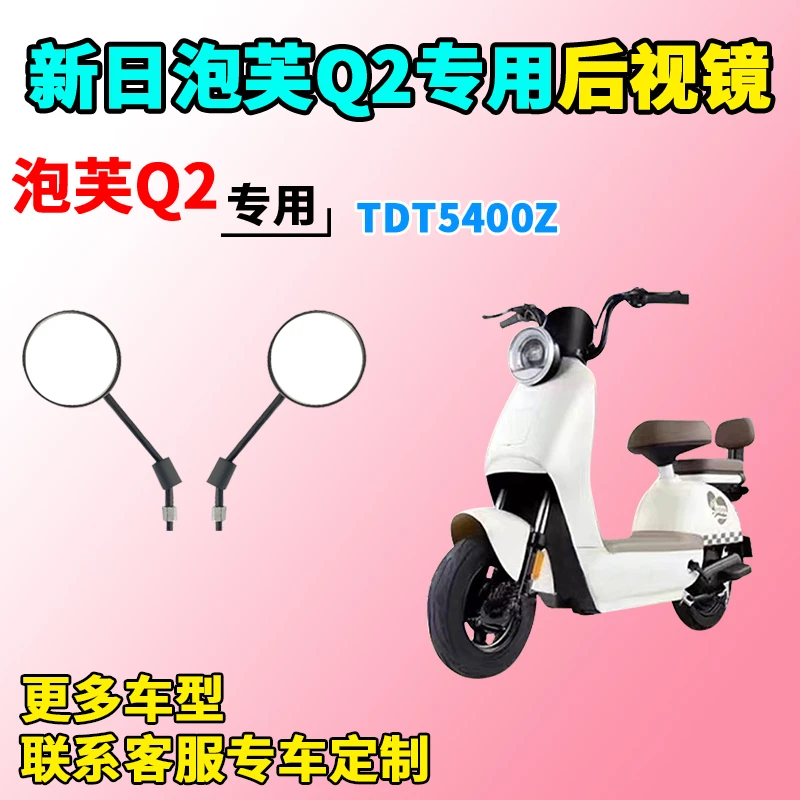 适用于新日泡芙Q2后视镜电动车TDT5400Z反光镜后视镜子倒车镜装饰