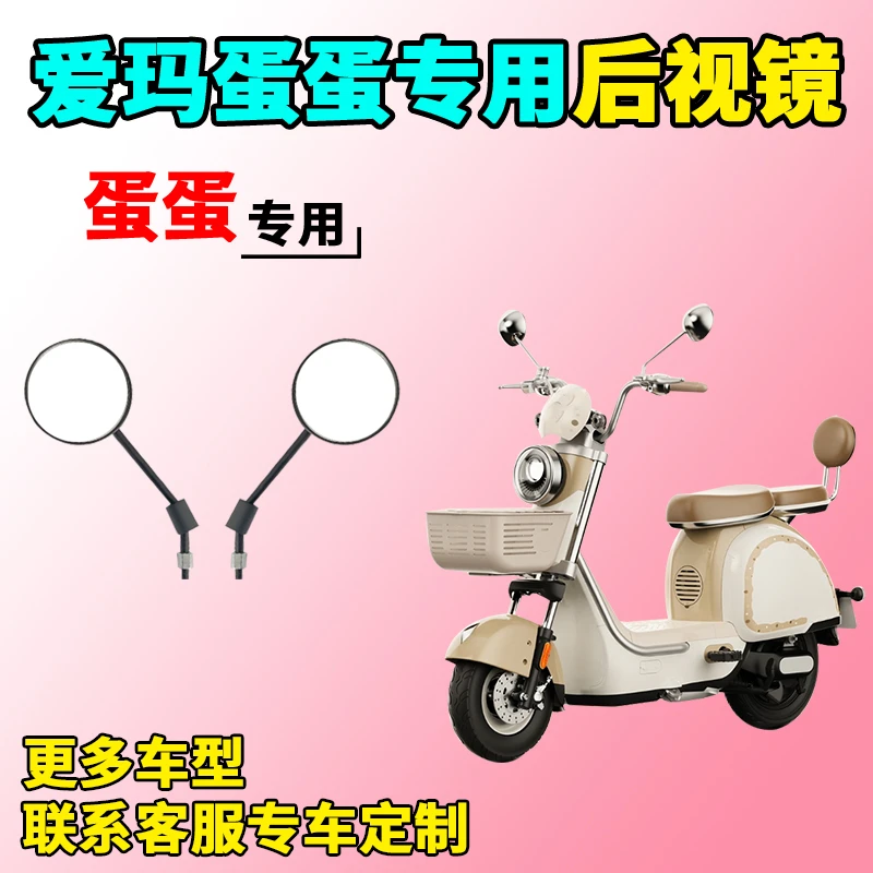 适用于爱玛蛋蛋后视镜电动车反光镜后视镜子倒车镜装饰改装