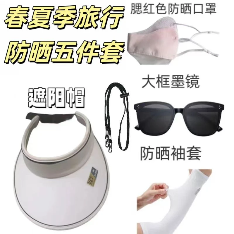 【洛松卓玛专属】防晒套装防晒5件套防晒帽+防晒冰袖+防晒口罩+墨镜