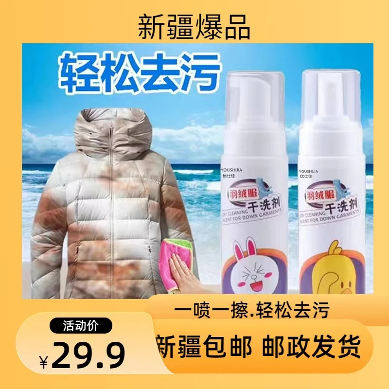 【新疆西藏包邮】拍一发二瓶羽绒服干洗剂免水洗不留痕泡沫清洗剂