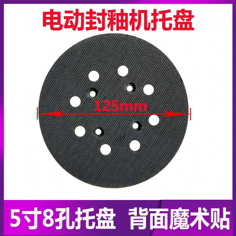 5寸8孔电动封釉机托盘干磨机底座圆盘125mm汽车打蜡美容自粘海绵