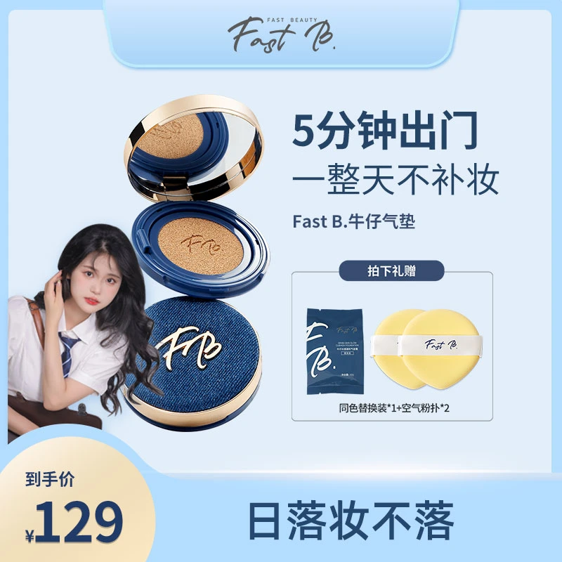 【萌萌专享】fastb牛仔气垫-遮瑕版 保湿气垫霜清透保湿自然不脱妆