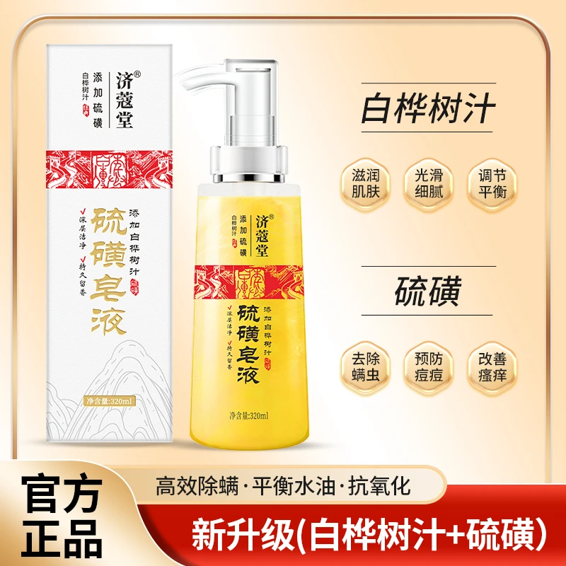 济蔻堂  硫磺除螨液体皂 去后背痘   K36-1