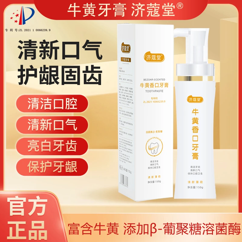 济蔻堂 牛黄牙膏  清新口气 添加添加β-葡聚糖溶菌酶K56-3