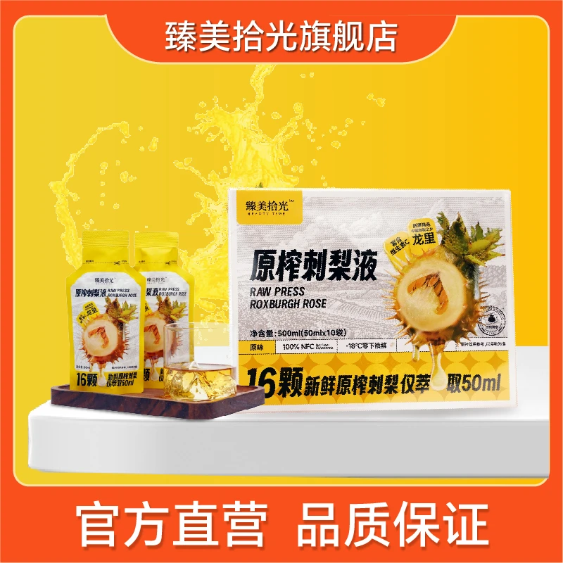 正宗刺梨汁贵州特产压榨刺梨汁夏日美食刺梨液维c原浆饮品便携