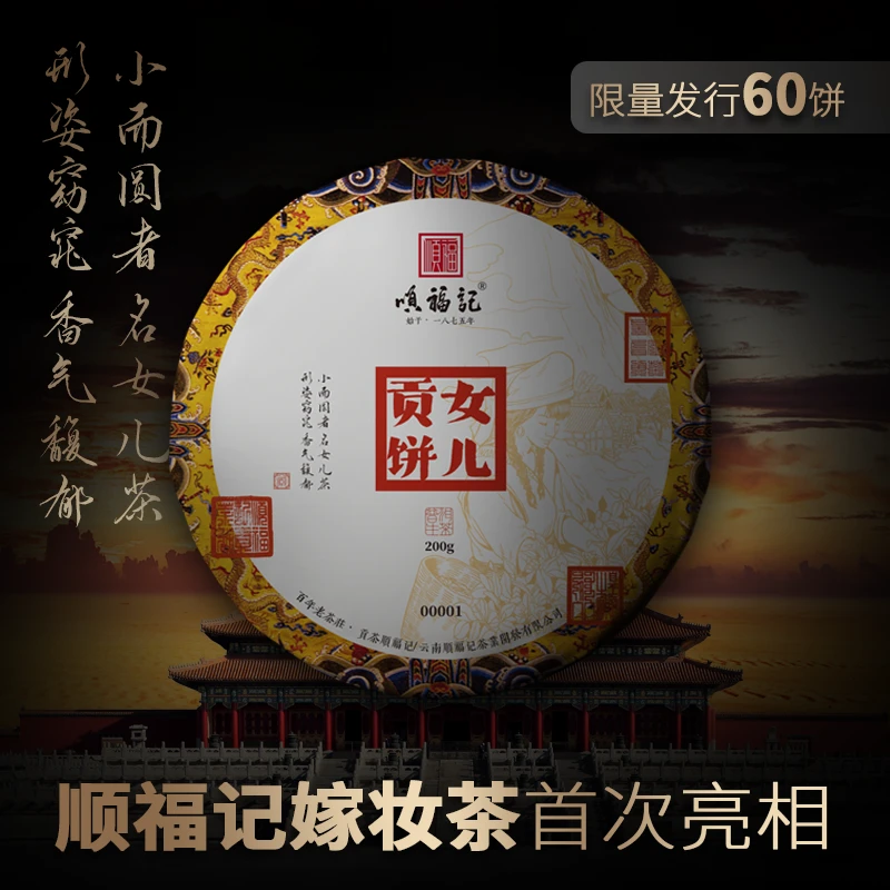 顺福记【 女儿贡饼】限量60饼 普洱生茶饼 200g