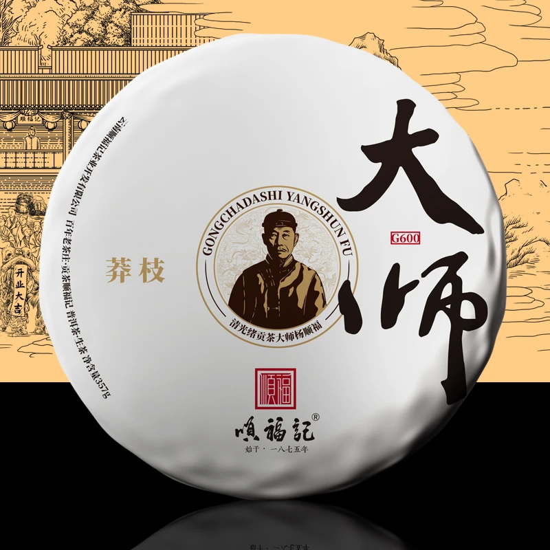 2023年【大师（古六山）· 莽枝】饼茶357g