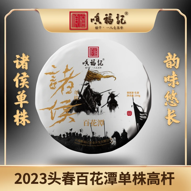顺福记【诸侯-百花潭】 单株高杆普洱生茶 200g