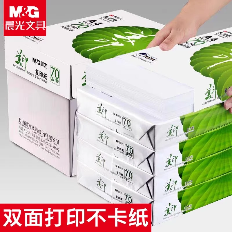 晨光a4打印纸绿美印复印白纸70g办公用纸整箱草稿纸复印纸