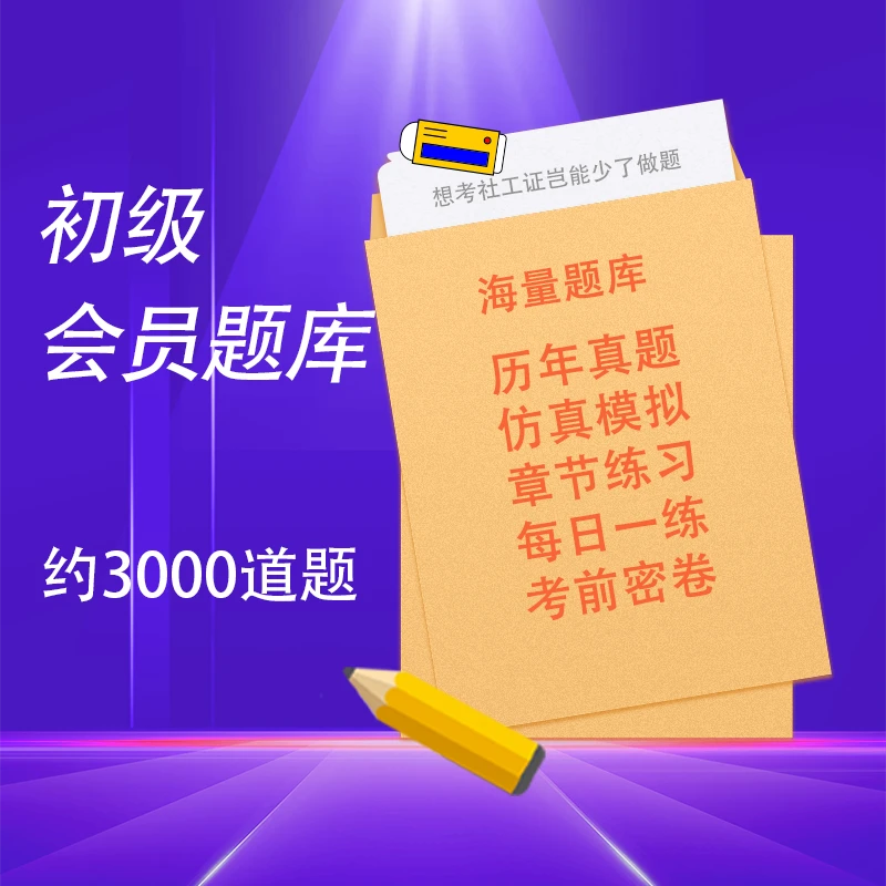 0【社工考试】社工考前辅导|会员题库|电子资料