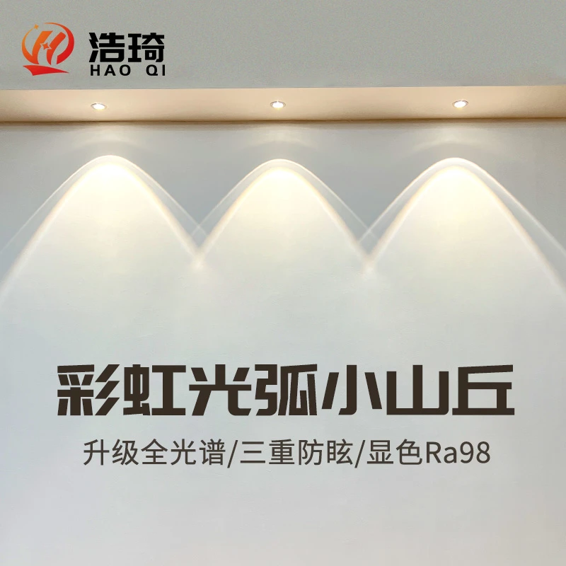浩琦全光谱led彩虹小山丘射灯嵌入式客厅筒灯深防眩光电视洗墙灯