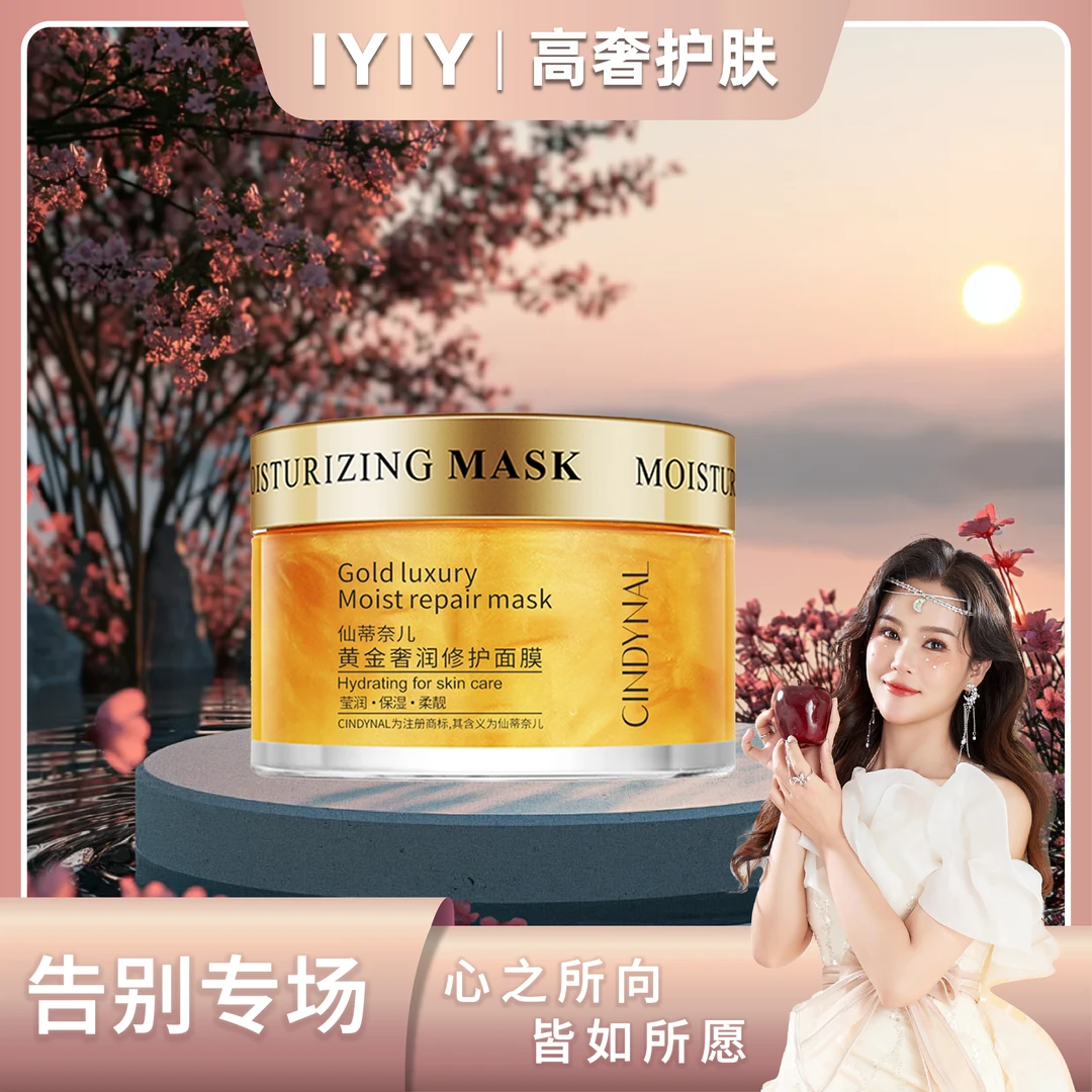 【告别专场】【三瓶五瓶囤】仙蒂奈儿黄金奢润修护面膜