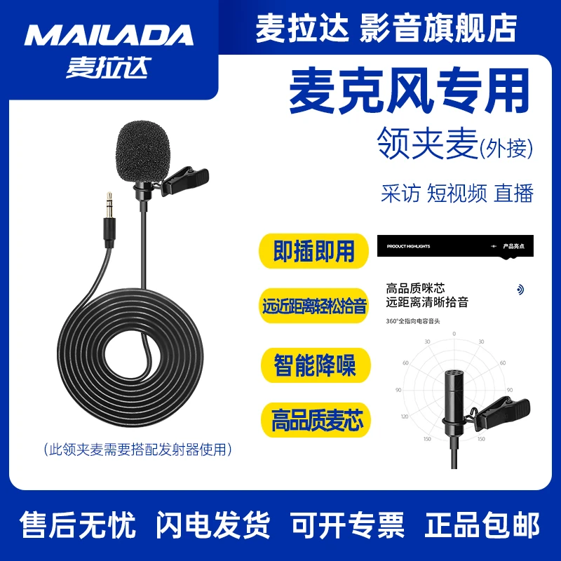 MAILADA/麦拉达麦克风专用【外接】高品质有线领夹麦（麦克风配件）