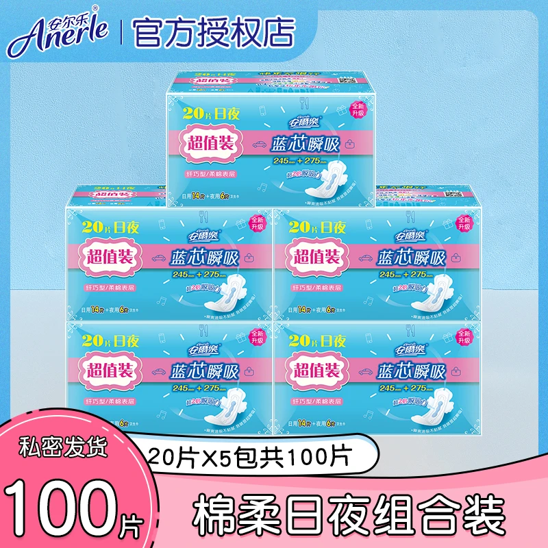 Anerle/安尔乐【5包100片日夜组合装】卫生巾棉柔透气纤巧姨妈巾