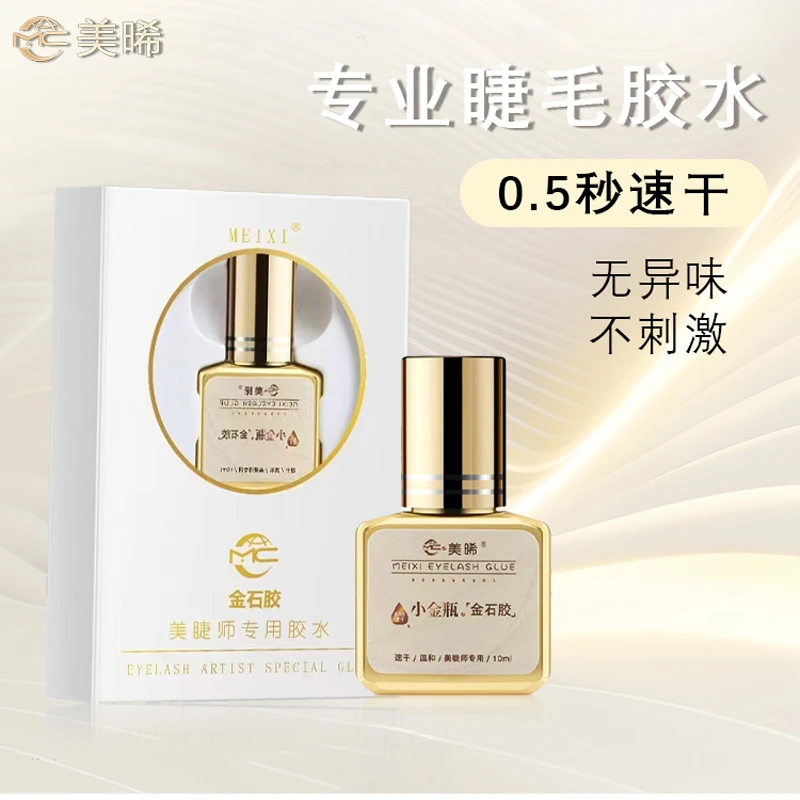 白色持久速干温和睫毛胶小金瓶专用胶不刺激新手嫁接牢固防水加固