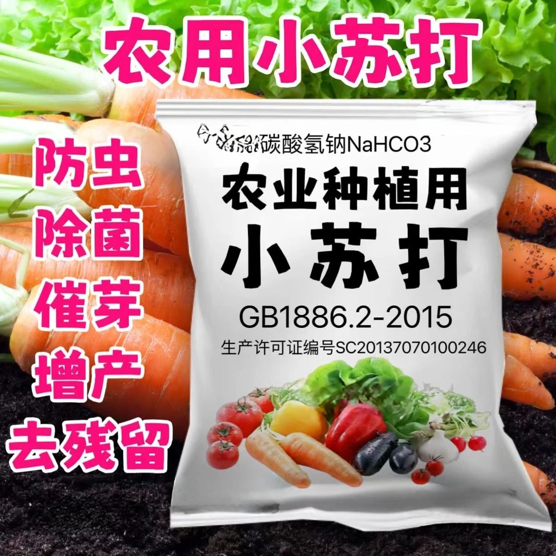 小苏打农用种菜去农药残留农作物防虫害蔬菜果树增产壮苗除虫除菌