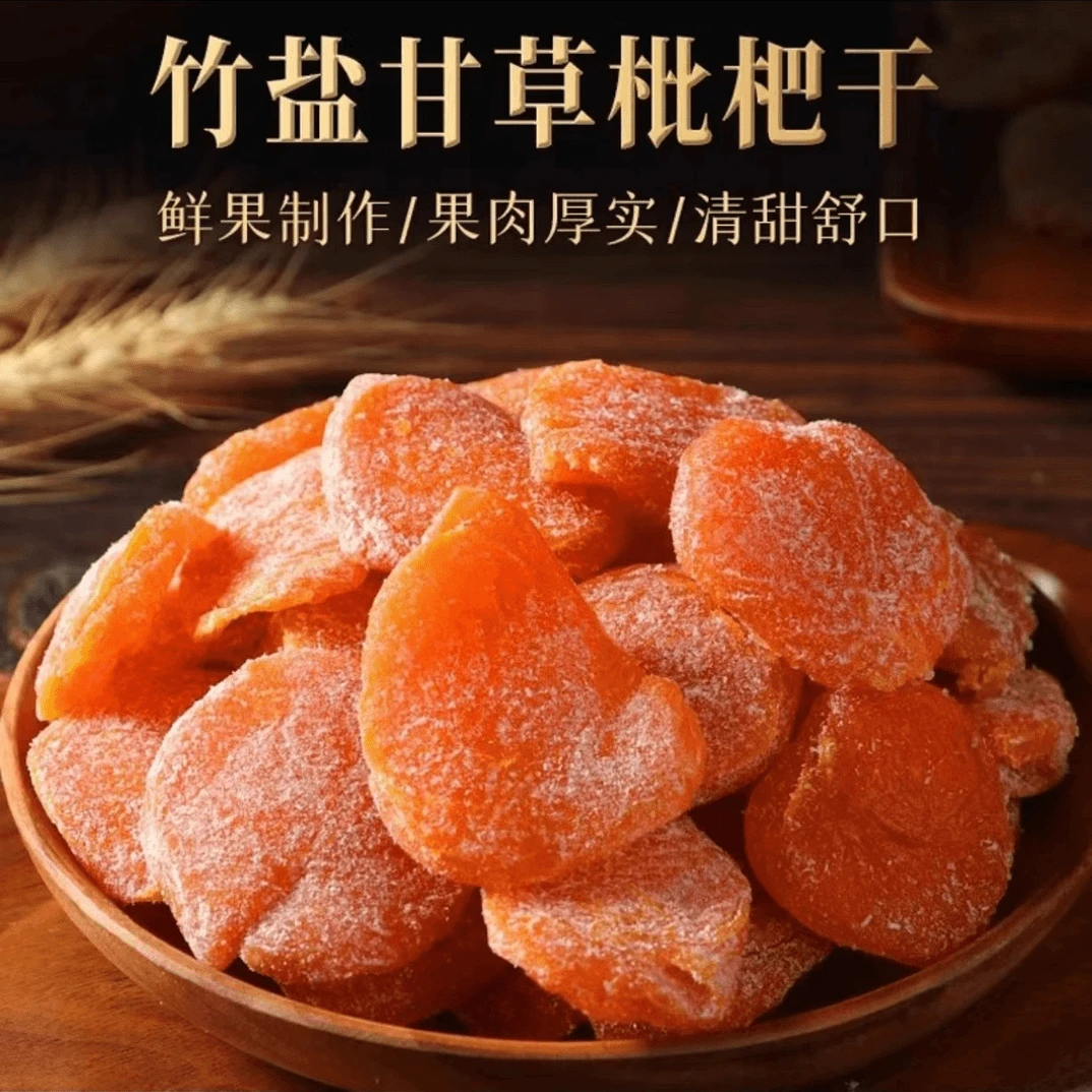 【云霄甘草枇杷干】竹盐枇杷干原味无核特产竹蜂宗盐琵琶零食0脂肪