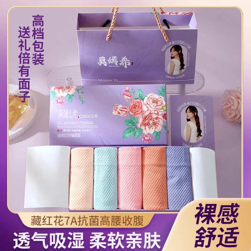 【5条礼盒装】莫嫣希藏红花7A抑菌高腰收腹裤亲肤柔软透气无痕裤