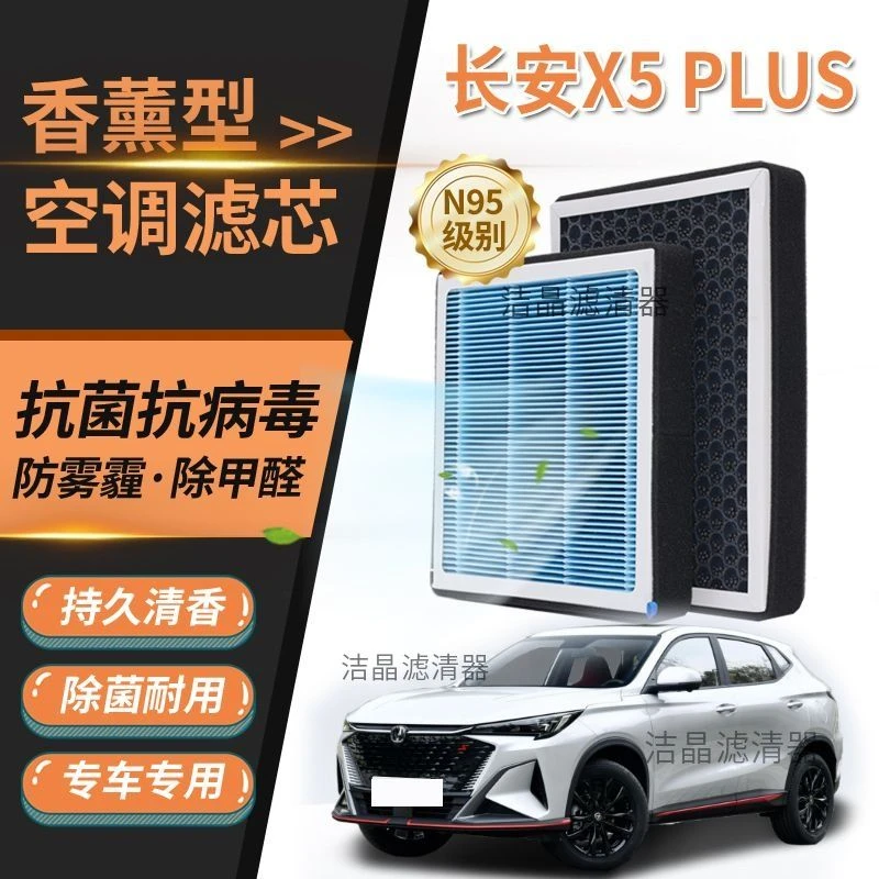 适配长安X5PLUS香薰空调滤芯N95过滤MP2.5带香味活性炭空气滤清器