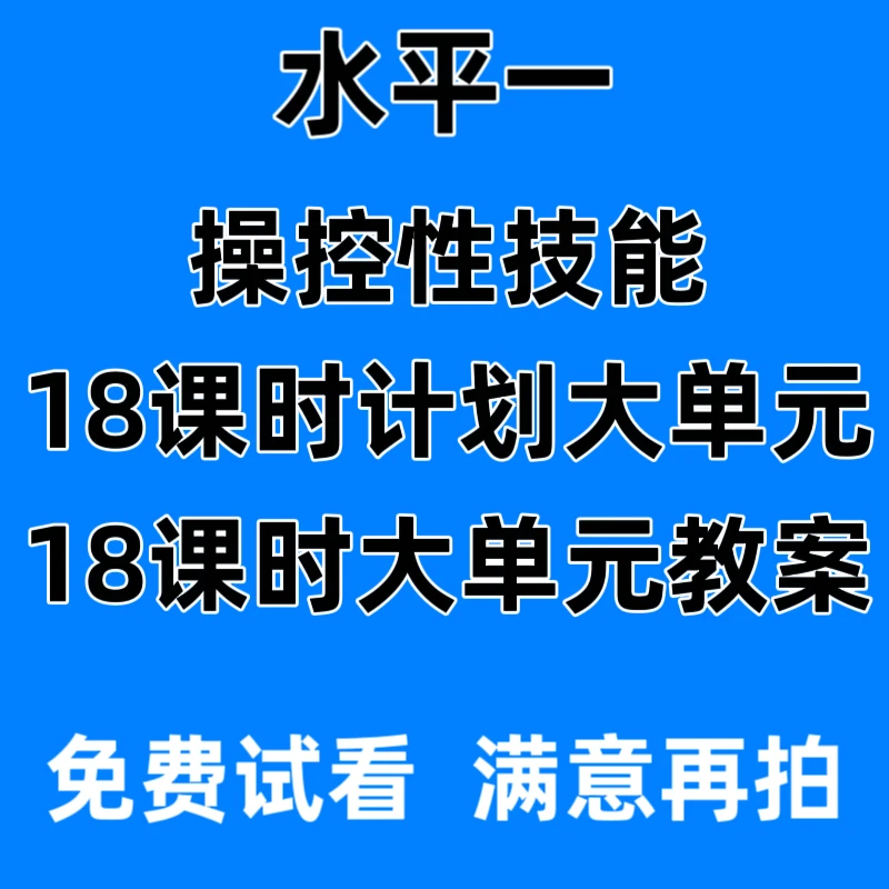 2024年新整理水平一操控性技能小学18课时大单元教案计划教学设计